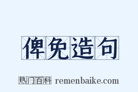俾免造句是什么意思的图片